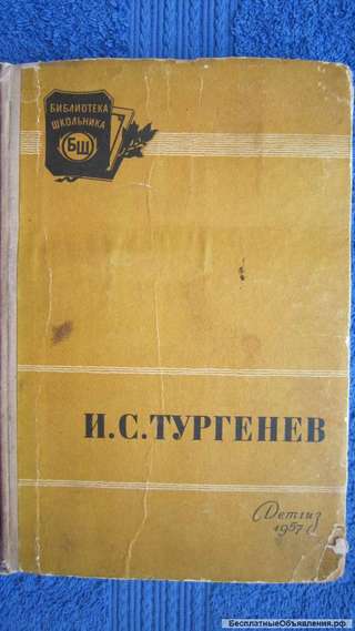 И.С. Тургенев - Отцы и дети - Книга - 1957