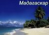 Туристическая компания ООО "Мадагаскар"