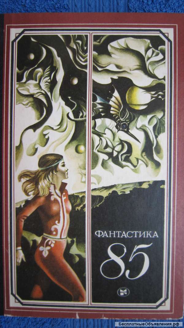 Фантастика 85 - Сборник - Книга - 1985
