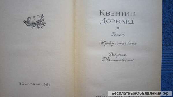 Вальтер Скотт - Квентин Дорвард - Книга - 1981
