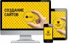 Создание продающих сайтов под ключ