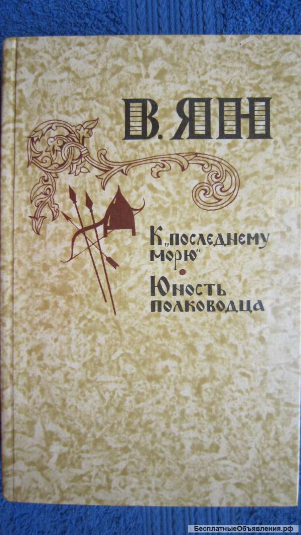 В. Ян - К " последнему морю " - Юность полководца - Книга - 1981