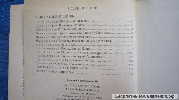 В. Ян - К " последнему морю " - Юность полководца - Книга - 1981