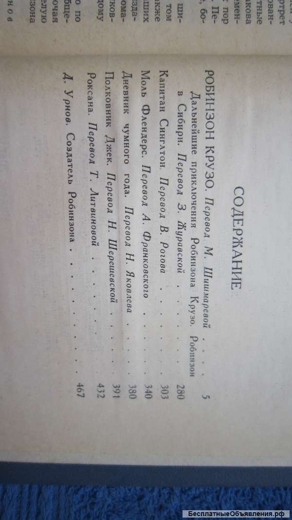 Даниэль Дефо - Избранное - Книга - 1971