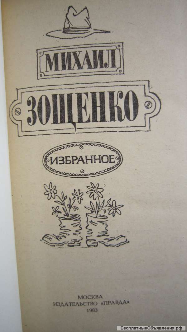 Михаил Зощенко - Избранное - Книга - 1983