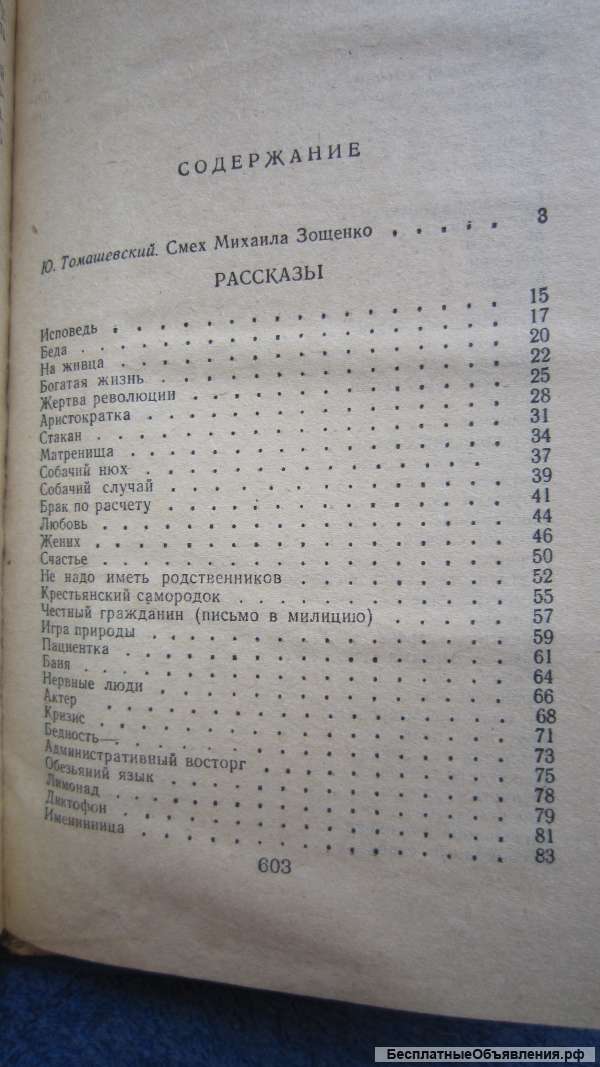 Михаил Зощенко - Избранное - Книга - 1983