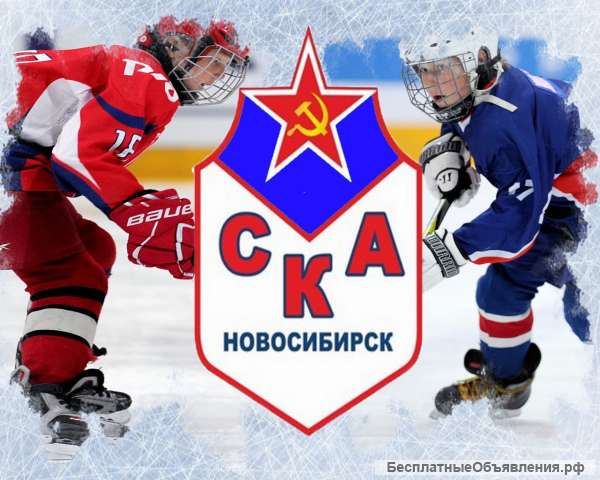 Хоккей для детей ХК СКА НОВОСИБИРСК