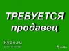 Продавец