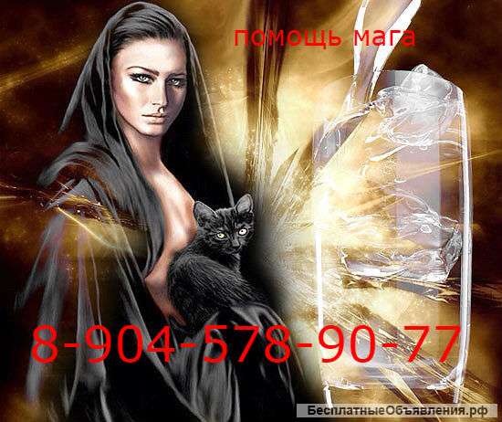 Парапсихолог.8-904-578-90-77