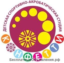 Требуется тренер по акробатике