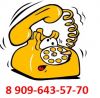 Вызов телефонного мастера 8 (9О9)-643-57-7О