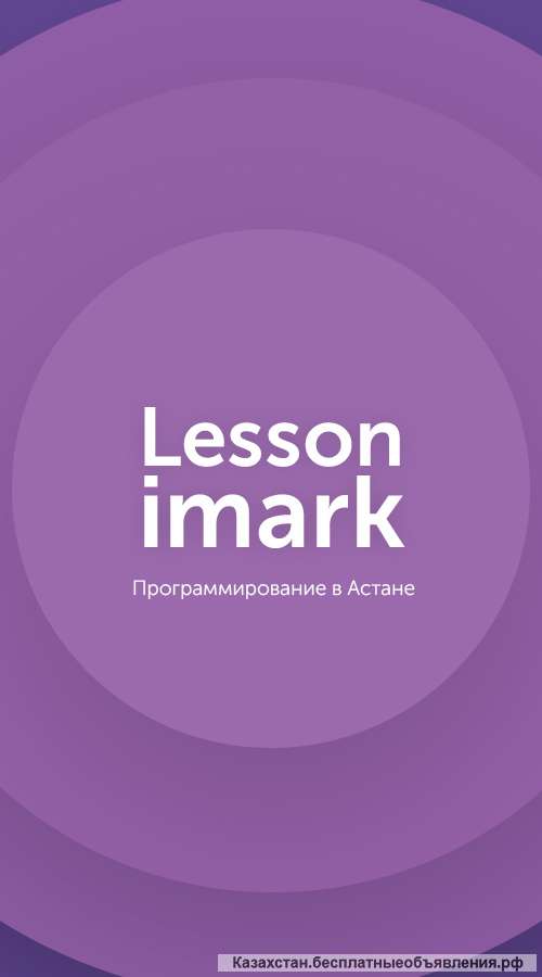 Курсы программирования Lesson Imark в Астане