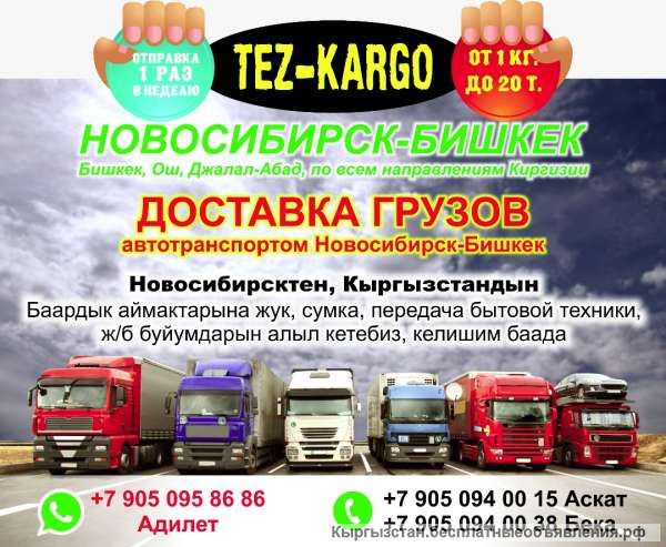 Доставка грузов Автотранспортом Новосибирск-Бишкек, Ош, Джалал-Абад, по всем направлениям Кыргызстана
