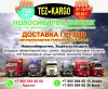 Доставка грузов Автотранспортом Новосибирск-Бишкек, Ош, Джалал-Абад, по всем направлениям Кыргызстана
