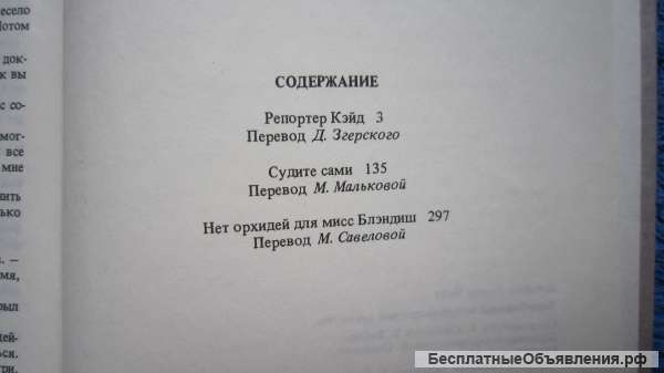 Джеймс Хэдли Чейз - Репортёр Кэйд - Судите сами - Нет орхидей для мисс Блэндиш Книга - 1990
