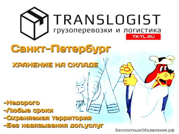 Хранение на складе