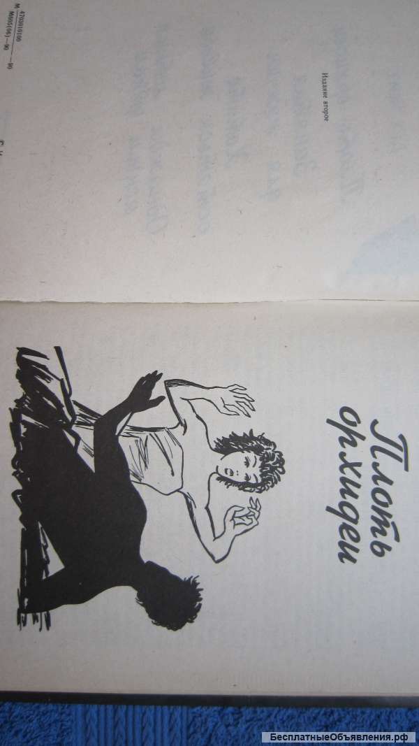 Джеймс Хэдли Чейз - Плоть орхидеи - Занятия для мужчин - Хотите остаться живым Книга - 1990