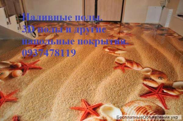 Наливные полы разных видов ( декоративные, окрас, 3д)