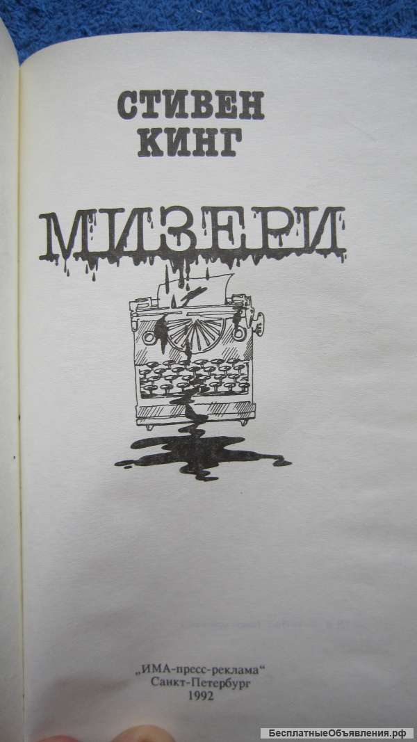 Стивен Кинг - Мизери - Книга - 1992