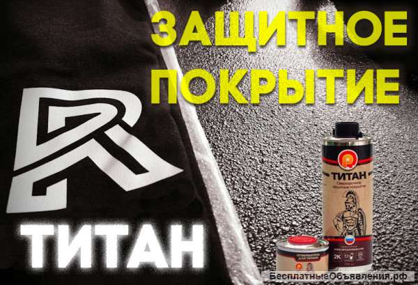 Сверхпрочное полиуретановое покрытие ТИТАН