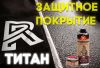 Сверхпрочное полиуретановое покрытие ТИТАН