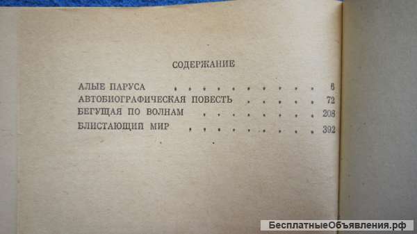 А.С. Грин - Алые паруса - Бегущая по волнам - Блистающий мир - Книга - 1980
