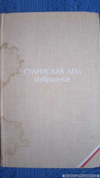 Станислав Лем - Избранное - Книга - 1976