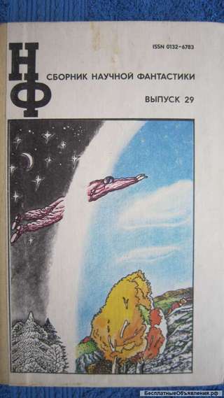Сборник научной фантастики - Выпуск 29 - Книга - 1984
