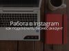 Подключение бизнес аккаунтов