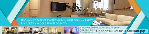 Ремонт квартир под ключ Москва, Московская область