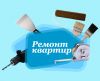 Отделка квартир и комнат
