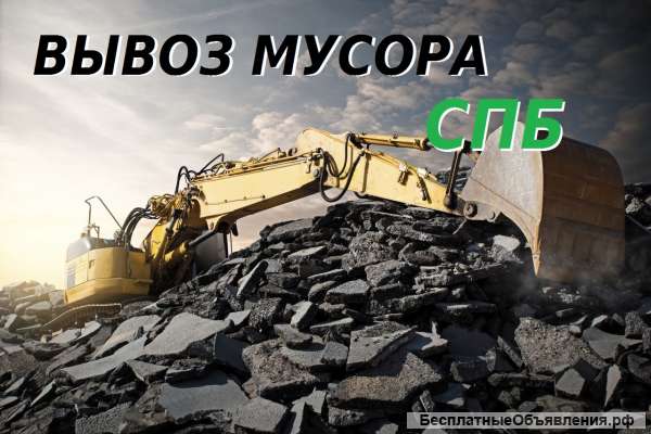Вывоз мусора в Санкт-Петербурге