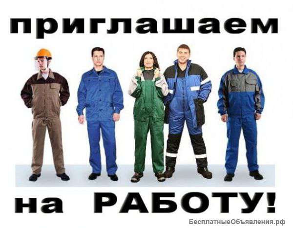 Требуются рабочие специальности
