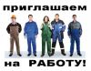 Требуются рабочие специальности