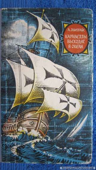 А. Лиелайс - Каравеллы выходят в океан - Книга - 1969