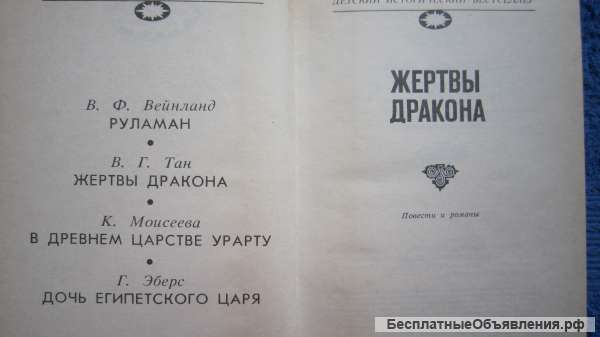Продано Жертвы дракона - Детский исторический бестселлер - Книга - 1994