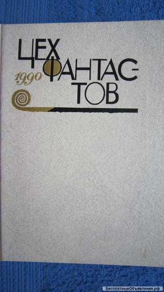 Цех фантастов - Сборник - Книга - 1990