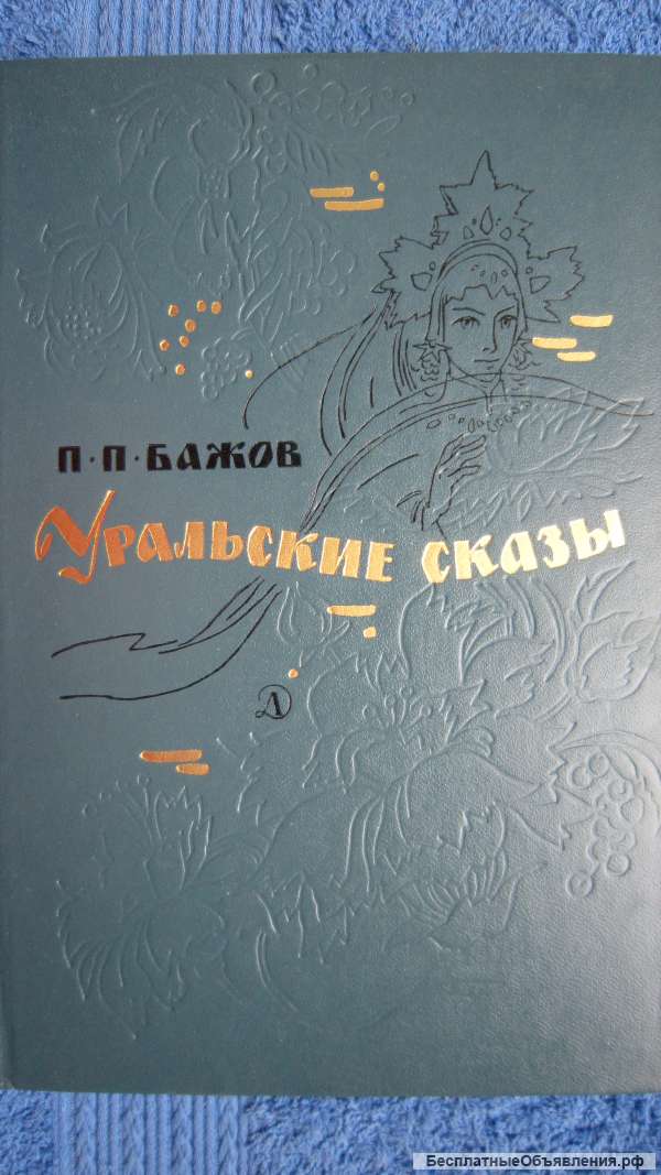 П.П. Бажов - Уральские сказы - Книга для детей - 1980