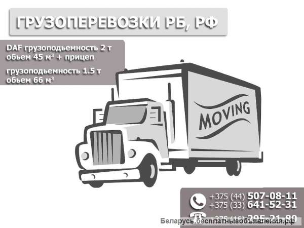 Грузоперевозки РБ, РФ до 110 м3 до 3,5 т