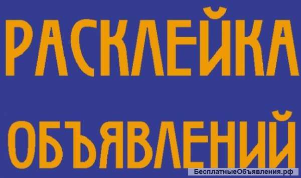 Требуються расклейщики объявлений