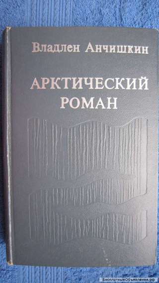 Владлен Анчишкин - Арктический роман - Книга - 1974