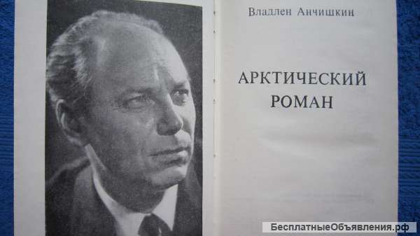 Владлен Анчишкин - Арктический роман - Книга - 1974