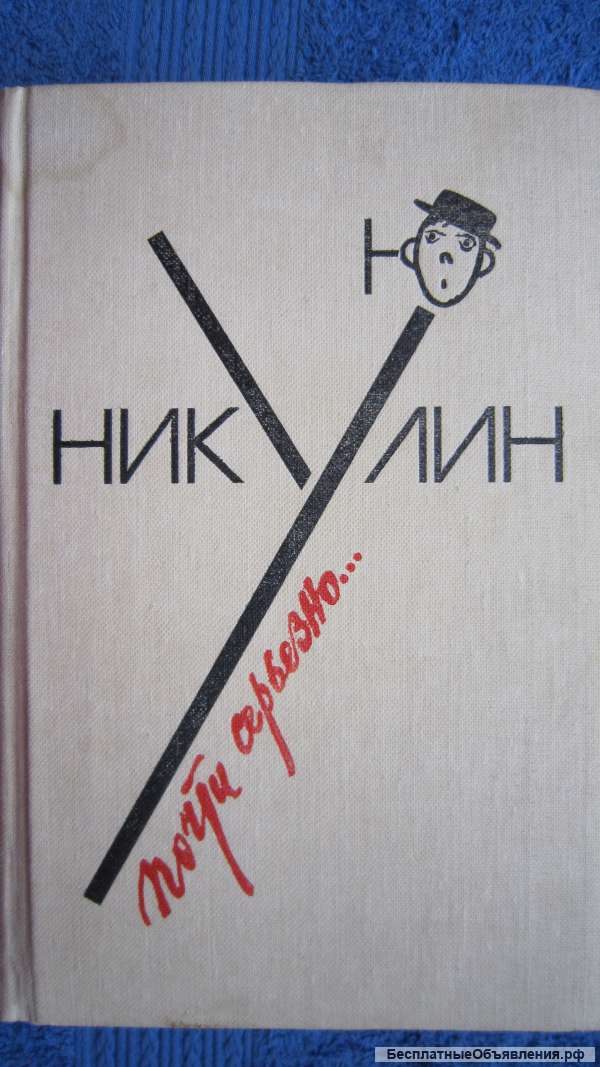 Юрий Никулин - Почти серьёзно - Книга - 1982