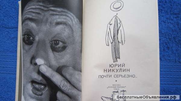 Юрий Никулин - Почти серьёзно - Книга - 1982