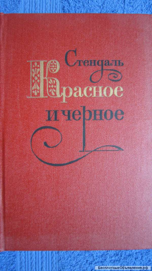 Стендаль - Красное и чёрное - Книга - 1979