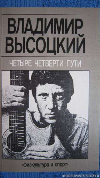Владимир Высоцкий - Четыре четверти пути - Книга - 1988