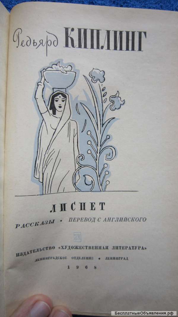 Редьярд Киплинг - Лиспет - Рассказы - Книга - 1968