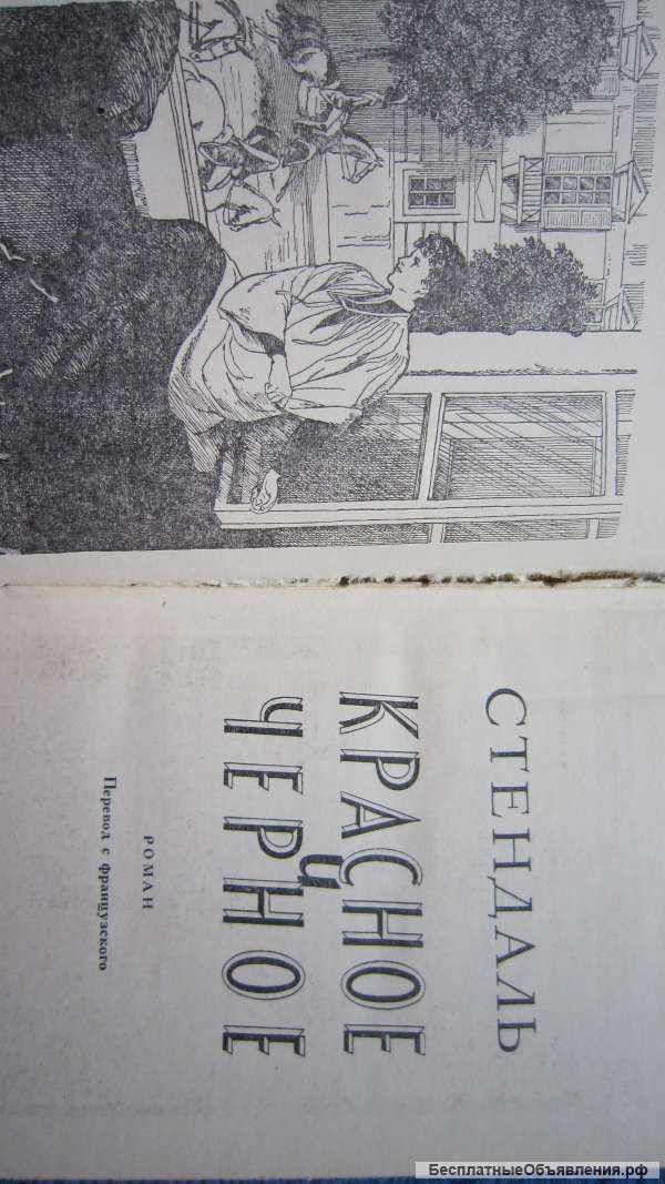 Стендаль - Красное и чёрное - Книга - 1984