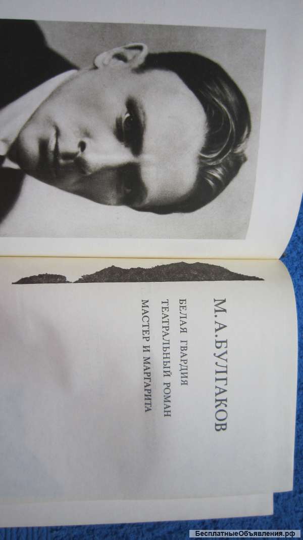 М.А. Булгаков - Белая гвардия - Театральный роман - Мастер и Маргарита - Книга - 1988