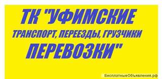 Грузовое такси, переезды, услуги грузчиков